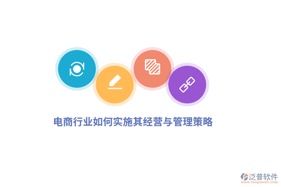 電商行業(yè)如何實施其經(jīng)營與管理策略？