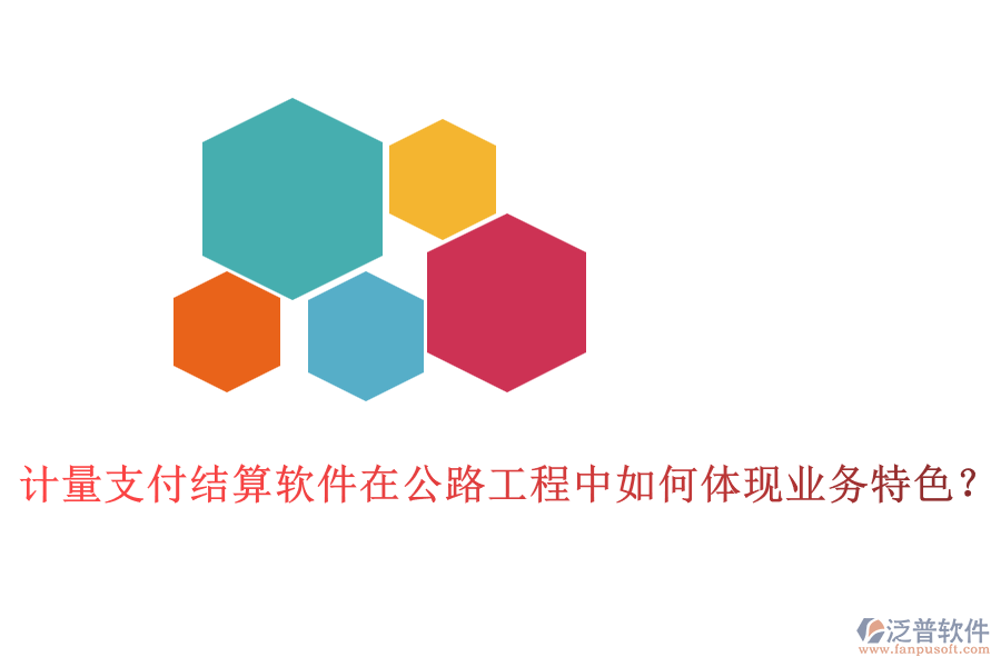計(jì)量支付結(jié)算軟件在公路工程中如何體現(xiàn)業(yè)務(wù)特色？