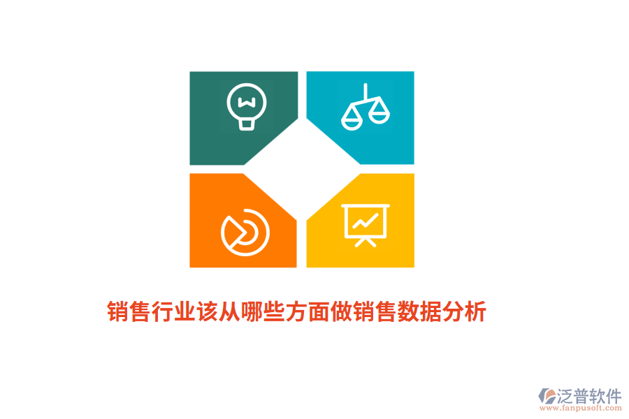 銷(xiāo)售行業(yè)該從哪些方面做銷(xiāo)售數(shù)據(jù)分析？