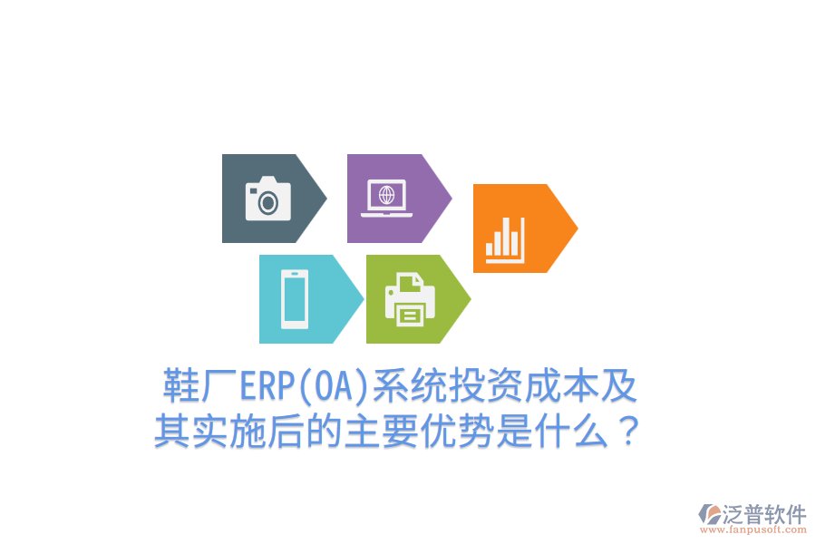 鞋廠ERP(OA)系統(tǒng)投資成本及其實施后的主要優(yōu)勢是什么？