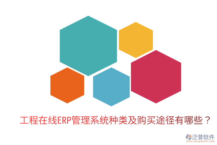  工程在線(xiàn)ERP管理系統(tǒng)種類(lèi)及購(gòu)買(mǎi)途徑有哪些？