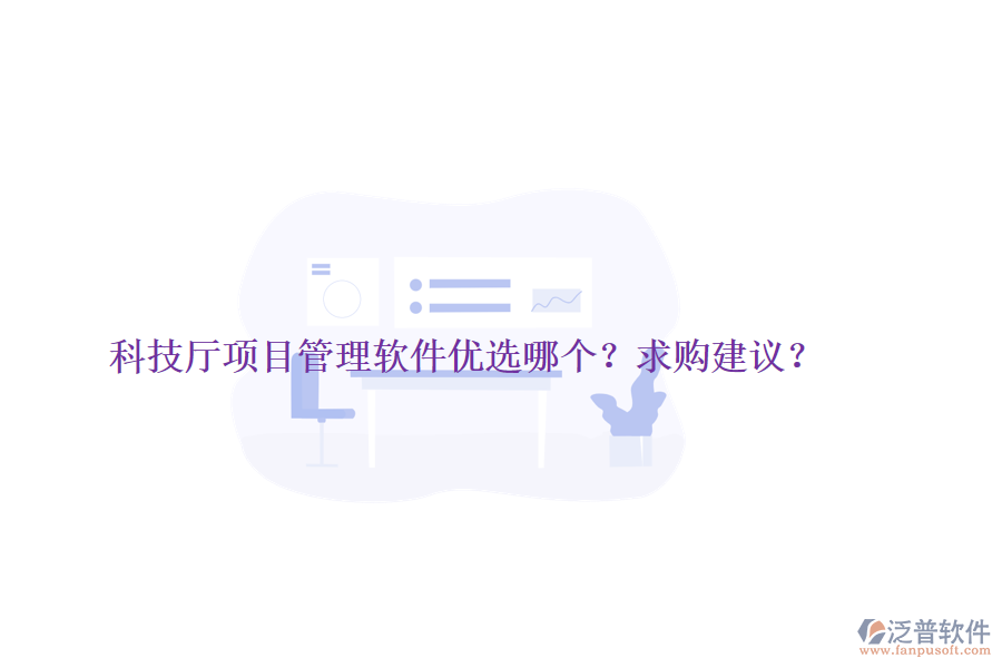科技廳項(xiàng)目管理軟件優(yōu)選哪個(gè)？求購(gòu)建議？