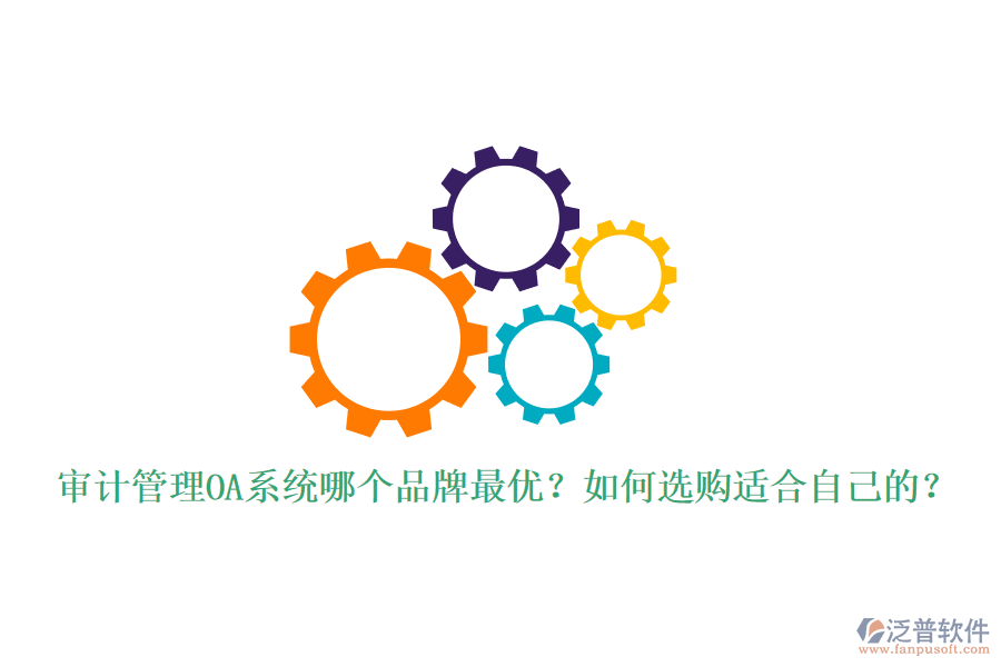 審計管理OA系統(tǒng)哪個品牌最優(yōu)？如何選購適合自己的？