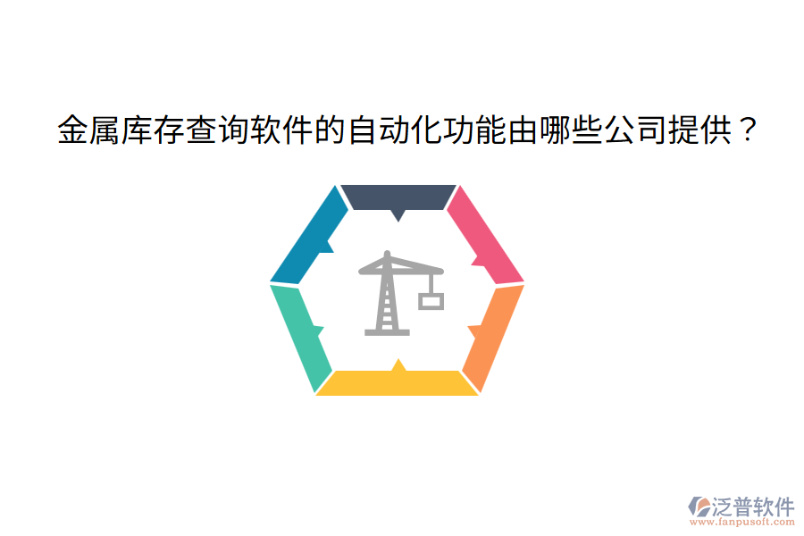  金屬庫(kù)存查詢軟件的自動(dòng)化功能由哪些公司提供？
