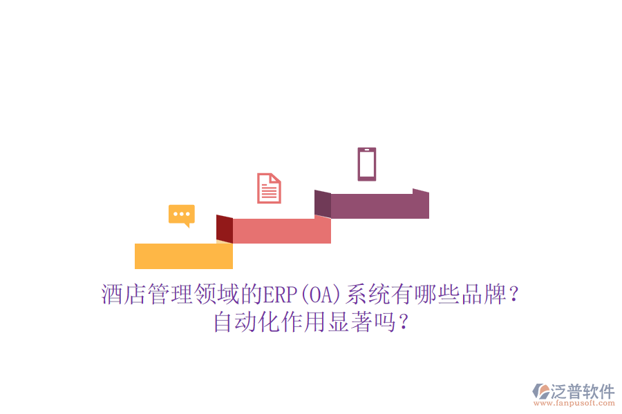 酒店管理領(lǐng)域的ERP(OA)系統(tǒng)有哪些品牌？自動化作用顯著嗎？