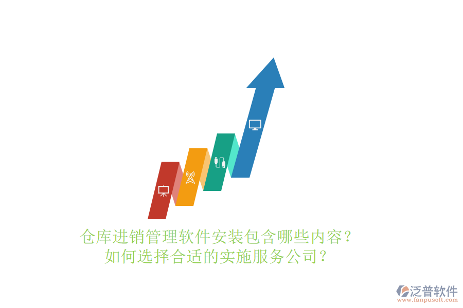 倉庫進銷管理軟件安裝包含哪些內(nèi)容？如何選擇合適的實施服務公司？