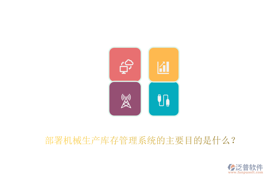 部署機(jī)械生產(chǎn)庫存管理系統(tǒng)的主要目的是什么？