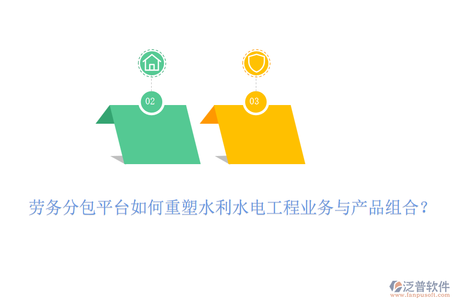 勞務(wù)分包平臺如何重塑水利水電工程業(yè)務(wù)與產(chǎn)品組合？