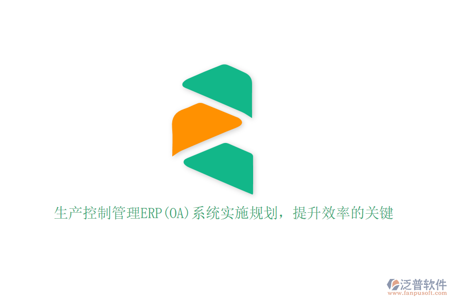 生產(chǎn)控制管理ERP(OA)系統(tǒng)實施規(guī)劃，提升效率的關鍵