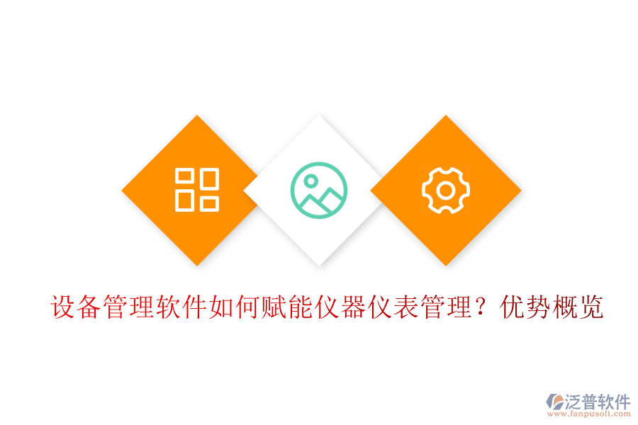 設(shè)備管理軟件如何賦能儀器儀表管理？優(yōu)勢概覽