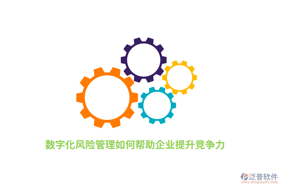 數(shù)字化風(fēng)險管理如何幫助企業(yè)提升競爭力？