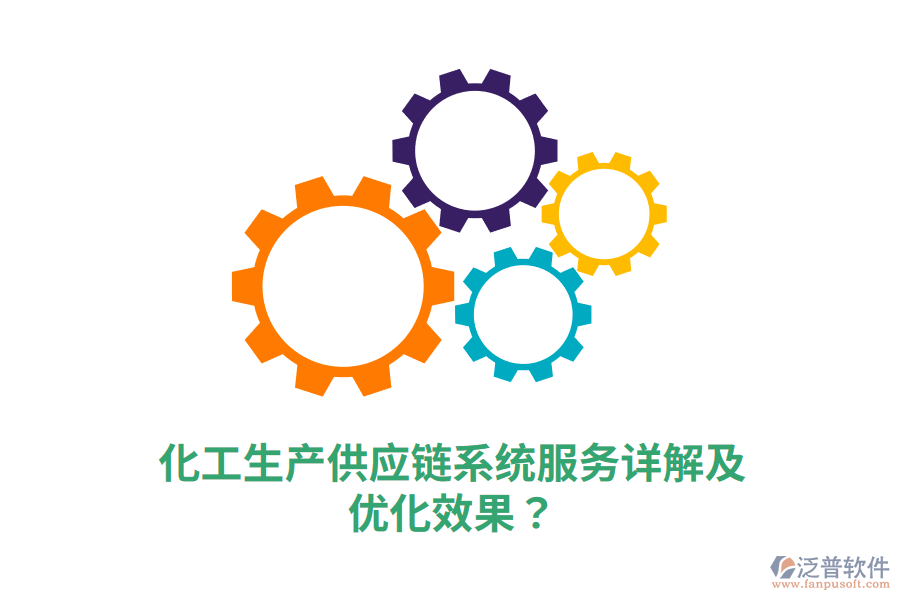 化工生產(chǎn)供應(yīng)鏈系統(tǒng)服務(wù)詳解及優(yōu)化效果？