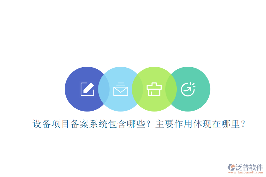 設(shè)備項(xiàng)目備案系統(tǒng)包含哪些？主要作用體現(xiàn)在哪里？