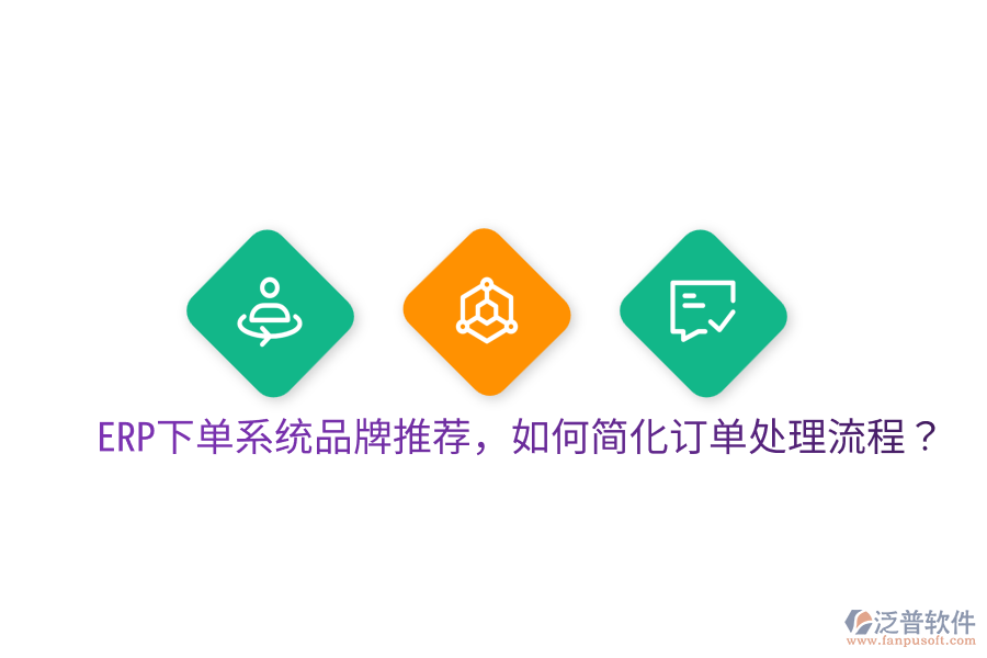  ERP下單系統(tǒng)品牌推薦，如何簡(jiǎn)化訂單處理流程？