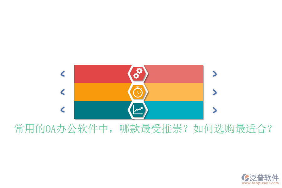 常用的OA辦公軟件中，哪款最受推崇？如何選購(gòu)最適合？
