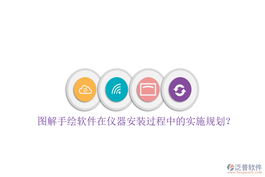 圖解手繪軟件在儀器安裝過(guò)程中的實(shí)施規(guī)劃？