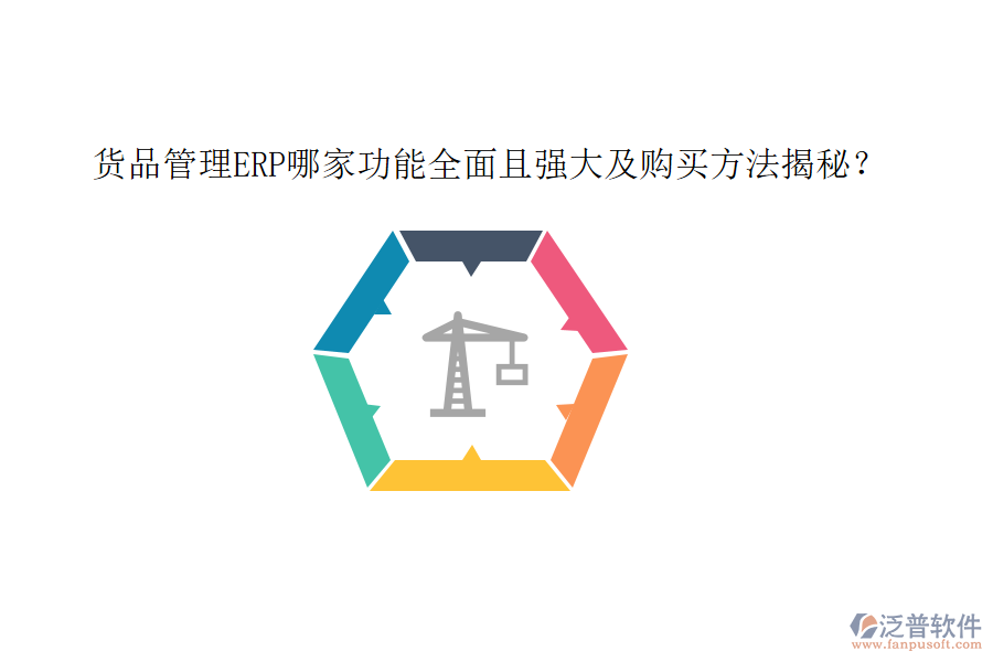 貨品管理ERP哪家功能全面且強(qiáng)大及購(gòu)買方法揭秘？