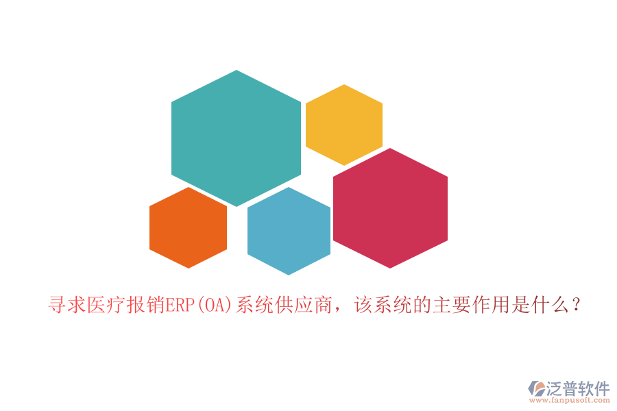 尋求醫(yī)療報銷ERP(OA)系統(tǒng)供應商，該系統(tǒng)的主要作用是什么？