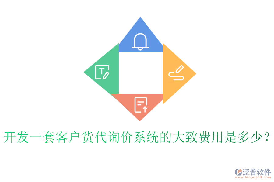 開發(fā)一套客戶貨代詢價系統(tǒng)的大致費(fèi)用是多少？
