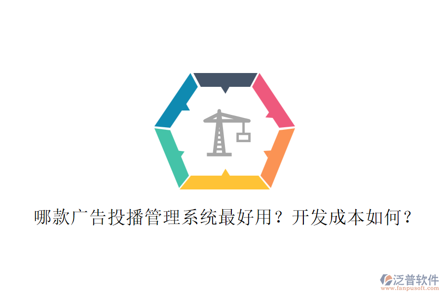 哪款廣告投播管理系統(tǒng)最好用？開發(fā)成本如何？
