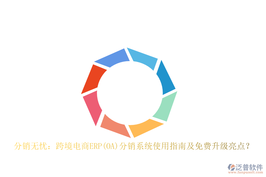分銷無憂：跨境電商ERP(OA)分銷系統(tǒng)使用指南及免費升級亮點？