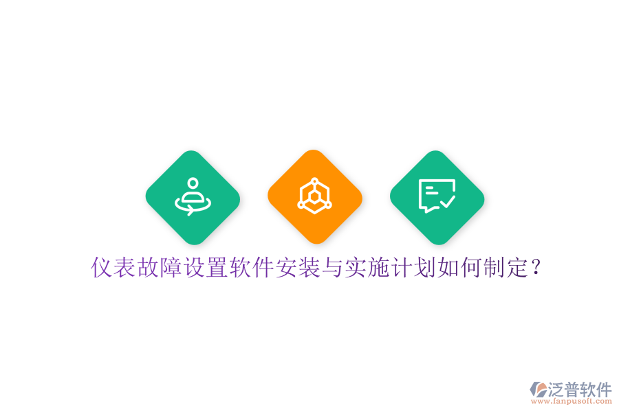 儀表故障設(shè)置軟件安裝與實(shí)施計(jì)劃如何制定？