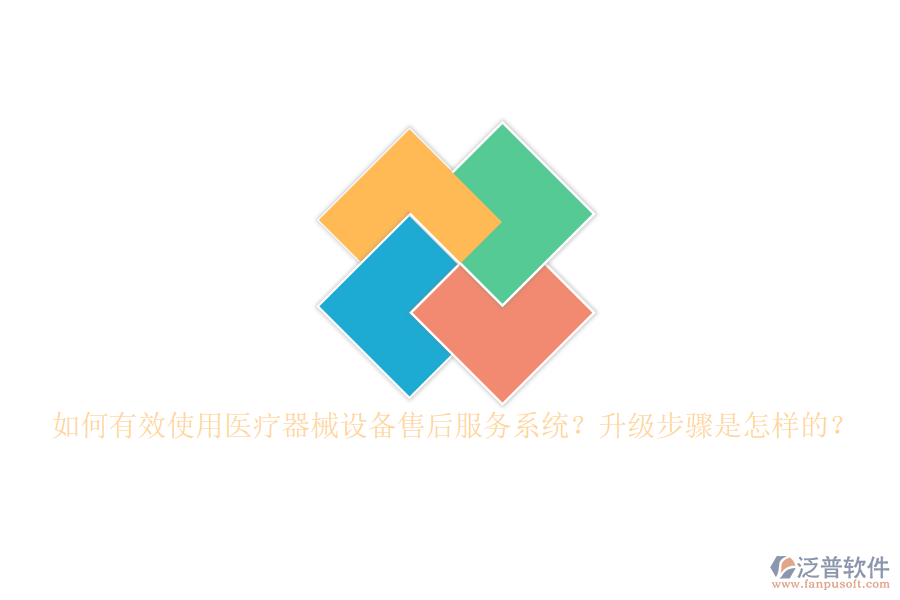 如何有效使用醫(yī)療器械設(shè)備售后服務(wù)系統(tǒng)？升級步驟是怎樣的？