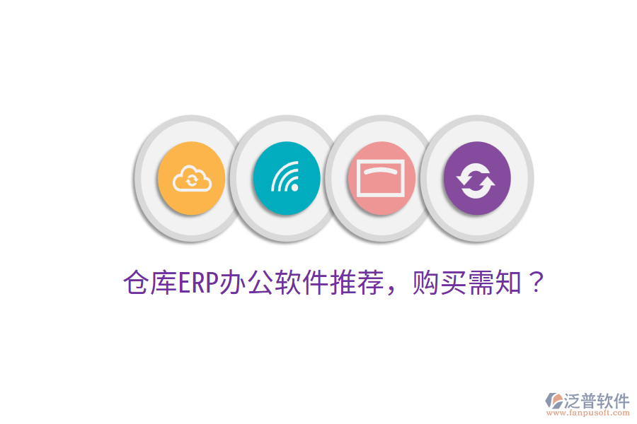  倉庫ERP<a href=http://www.keekorok-lodge.com/oa/ target=_blank class=infotextkey>辦公軟件</a>推薦，購買需知？