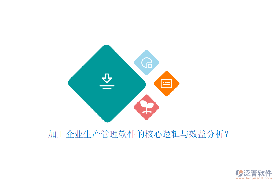 加工企業(yè)生產(chǎn)管理軟件的核心邏輯與效益分析？