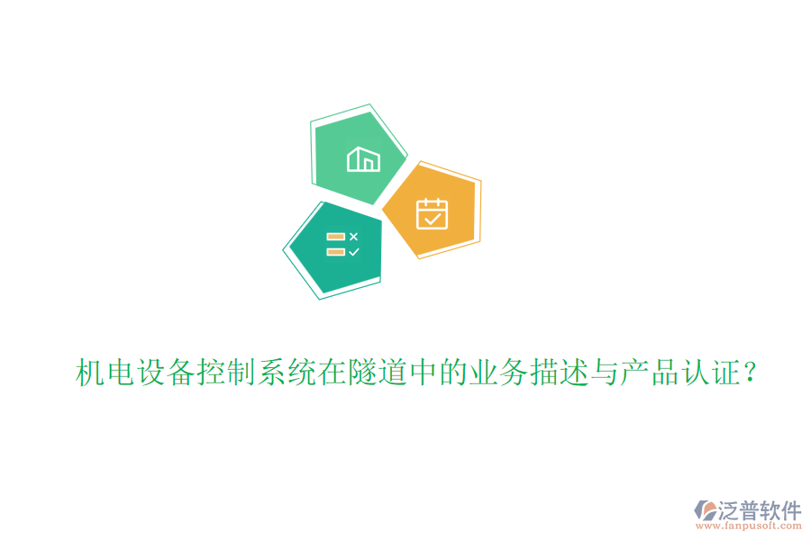 機電設(shè)備控制系統(tǒng)在隧道中的業(yè)務(wù)描述與產(chǎn)品認證？