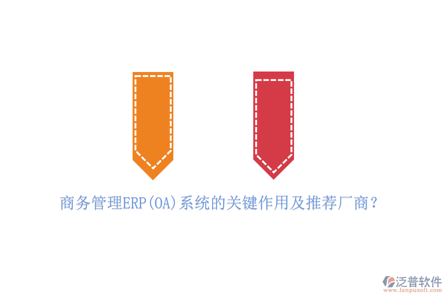 商務(wù)管理ERP(OA)系統(tǒng)的關(guān)鍵作用及推薦廠商？