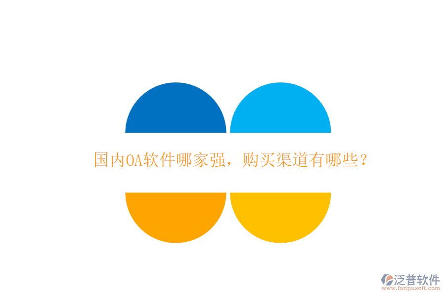 國內(nèi)OA軟件哪家強，購買渠道有哪些？