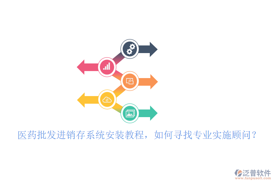 醫(yī)藥批發(fā)進(jìn)銷存系統(tǒng)安裝教程，如何尋找專業(yè)實(shí)施顧問(wèn)？