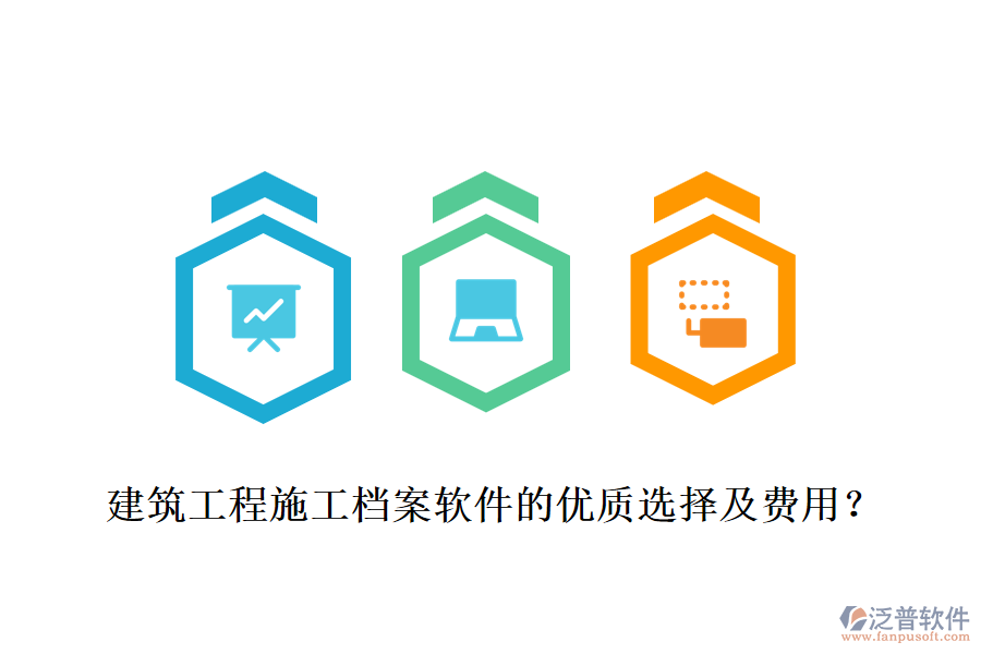 建筑工程施工檔案軟件的優(yōu)質(zhì)選擇及費(fèi)用？