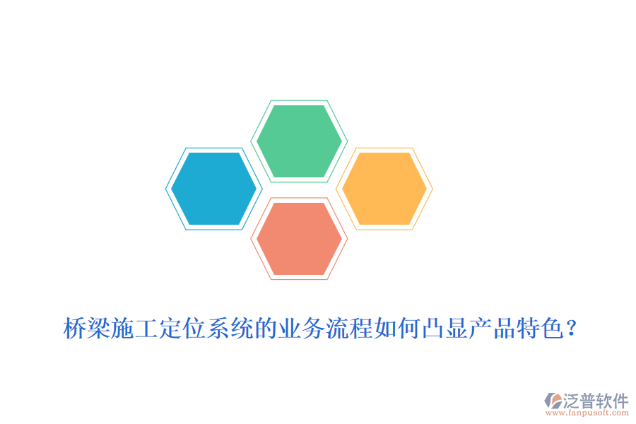 橋梁施工定位系統(tǒng)的業(yè)務(wù)流程如何凸顯產(chǎn)品特色？