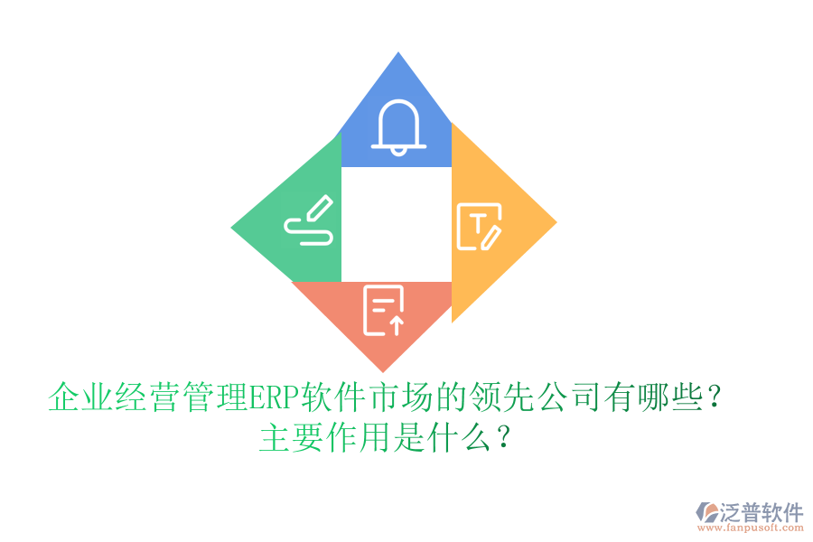 企業(yè)經(jīng)營(yíng)管理ERP軟件市場(chǎng)的領(lǐng)先公司有哪些？主要作用是什么？