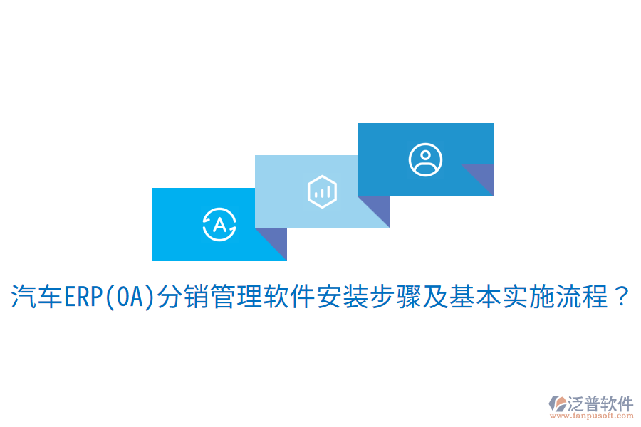  汽車ERP(OA)分銷管理軟件安裝步驟及基本實施流程？