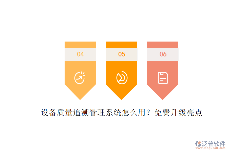 設(shè)備質(zhì)量追溯管理系統(tǒng)怎么用？免費(fèi)升級(jí)亮點(diǎn)