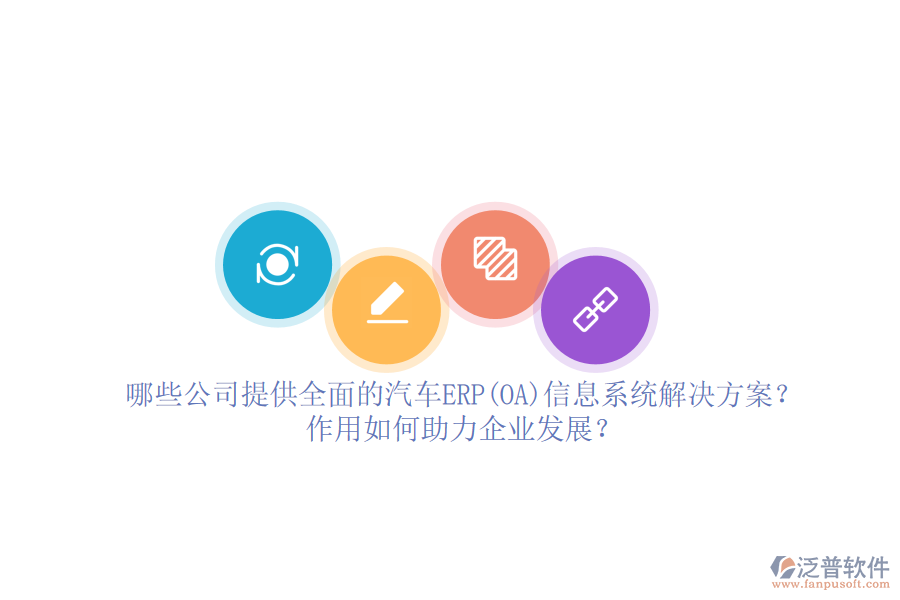 哪些公司提供全面的汽車ERP(OA)信息系統(tǒng)解決方案？作用如何助力企業(yè)發(fā)展？
