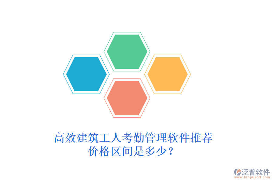 高效建筑工人考勤管理軟件推薦，價(jià)格區(qū)間是多少？
