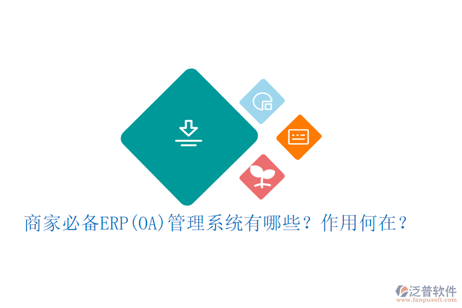 商家必備ERP(OA)管理系統(tǒng)有哪些？作用何在？