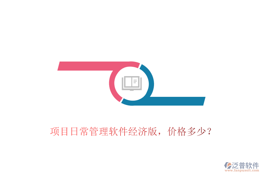 項目日常管理軟件經(jīng)濟(jì)版，價格多少？