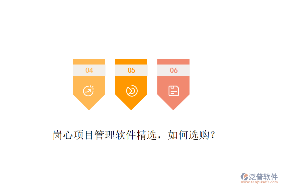 崗心項(xiàng)目管理軟件精選，如何選購？