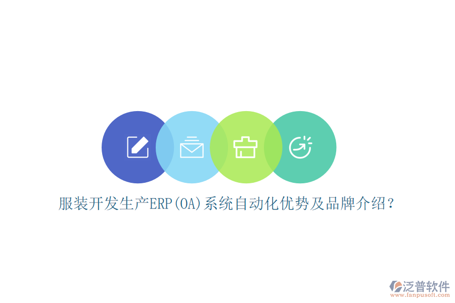 服裝開發(fā)生產(chǎn)ERP(OA)系統(tǒng)自動(dòng)化優(yōu)勢(shì)及品牌介紹？
