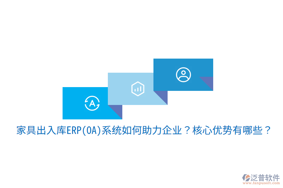家具出入庫ERP(OA)系統(tǒng)如何助力企業(yè)？核心優(yōu)勢有哪些？