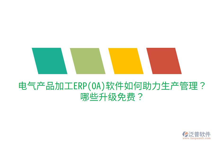  電氣產(chǎn)品加工ERP(OA)軟件如何助力生產(chǎn)管理？哪些升級免費？