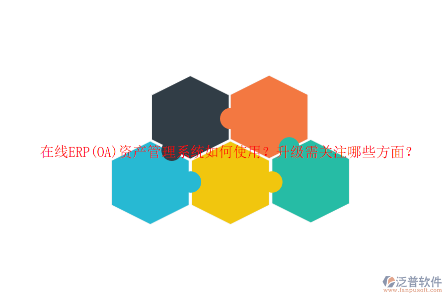 在線ERP(OA)資產(chǎn)管理系統(tǒng)如何使用？升級需關(guān)注哪些方面？