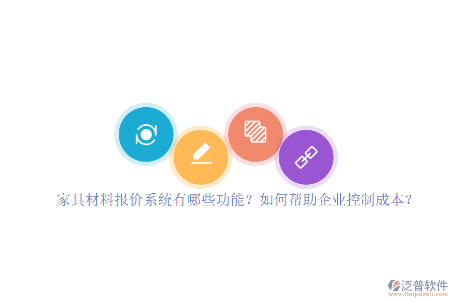 家具材料報價系統(tǒng)有哪些功能？如何幫助企業(yè)控制成本？