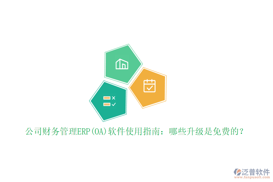 公司財務(wù)管理ERP(OA)軟件使用指南：哪些升級是免費(fèi)的？