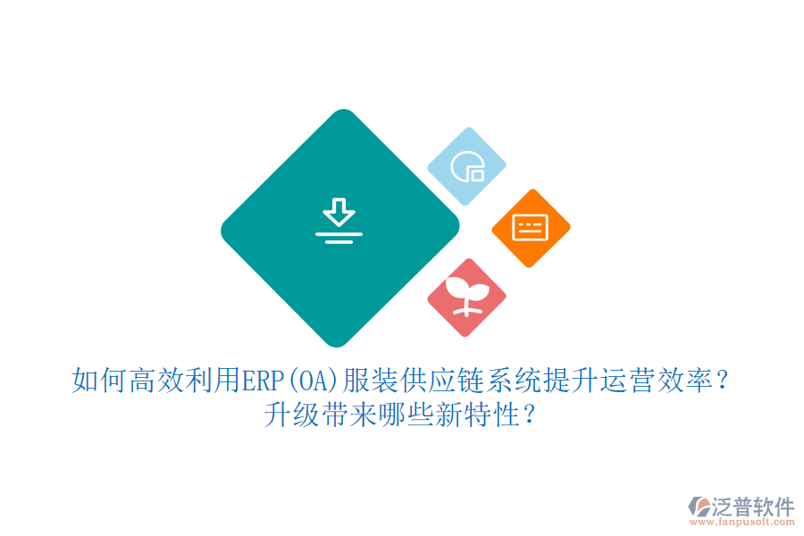 如何高效利用ERP(OA)服裝供應鏈系統(tǒng)提升運營效率？升級帶來哪些新特性？